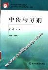 中药与方剂 封面