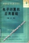 中等专业学校教学用书  电子计算机应用基础  修订版 封面