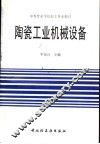陶瓷工业机械设备 封面
