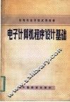 电子计算机程序设计基础 封面
