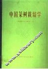 中国茶树栽培学 封面