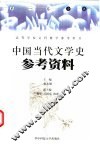 中国当代文学史参考资料  第1卷  小说 封面