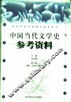 中国当代文学史参考资料  第2卷  诗歌·散文·报告文学·戏剧 封面