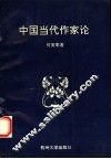 中国当代作家论 封面