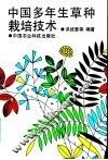 中国多年生草种栽培技术 封面