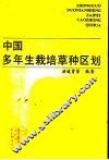 中国多年生栽培草种区划 封面