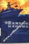 中国发展自卸船技术经济研究 封面