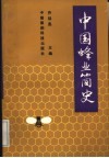 中国蜂业简史 封面