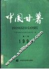 中国甘薯  第7卷  1994年 封面