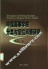 中国高等学校分类与定位问题研究 封面