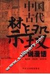 中国古代禁毁小说漫话 封面