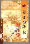 中国古典诗歌写作学  第2版 封面