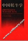 中国牦牛学 封面