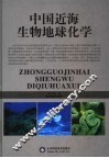 中国近海生物地球化学 封面
