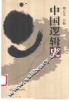 中国逻辑史 封面