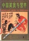 中国美食与营养  1 封面