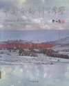 中国南极科学考察 封面