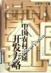 中国农村市场开发方略 封面