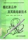 棉花新品种及其栽培新技术 封面