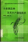 中国农村致富技术函授大学安徽省校农民技术员培训教材  小麦新品种及其丰产栽培技术 封面