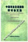 中国农业发展国际研讨会文集 封面