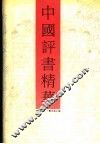 中国评书精华  讲史卷 封面