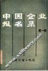 中国企业报名录 封面