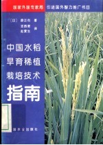 中国水稻旱育稀植栽培技术指南 封面