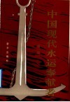 中国现代水运奉献者  第1部 封面