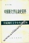 中国新文学运动史资料 封面