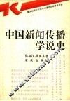 中国新闻传播学说史 封面