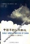 中国早期航空邮政  1920-1941 封面