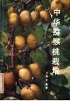 中华猕猴桃栽培 封面