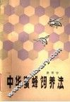 中华蜜蜂饲养法 封面