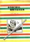 中华学习机的维修方法及实例 封面