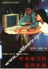 中华学习机实用手册 封面