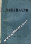 中兽医矿物药与方例 封面