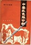 中兽医色脉诊断 封面