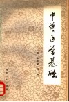 中兽医学基础 封面