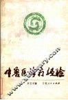 中兽医诊疗经验 封面