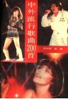 中外流行歌曲200首 封面