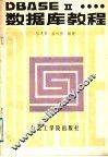 中文DBASEⅡ数据库教程 封面