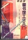 中小学图书馆工作入门 封面