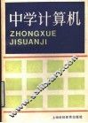 中学计算机 封面