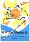 中学计算机选修教程 封面