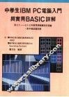 中学生IBM PC电脑入门与实用BASIC详解 封面