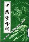 中雅堂呤稿 封面
