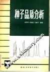 种子品质分析 封面