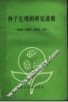 种子生理的研究进展 封面