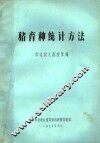 猪育种统计方法 封面